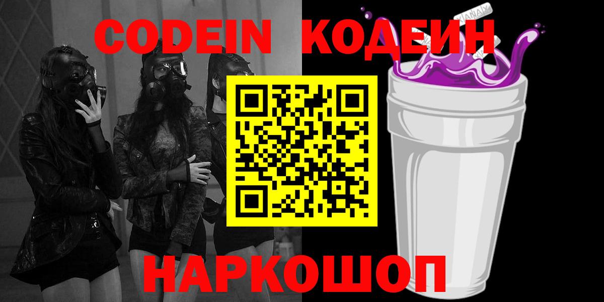 Кодеин Purple Drank  Кодеиновый сироп Lean Purple Drank  Вход с VPN  Углич 
